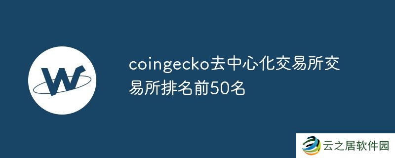 coingecko去中心化交易所交易所排名前50名