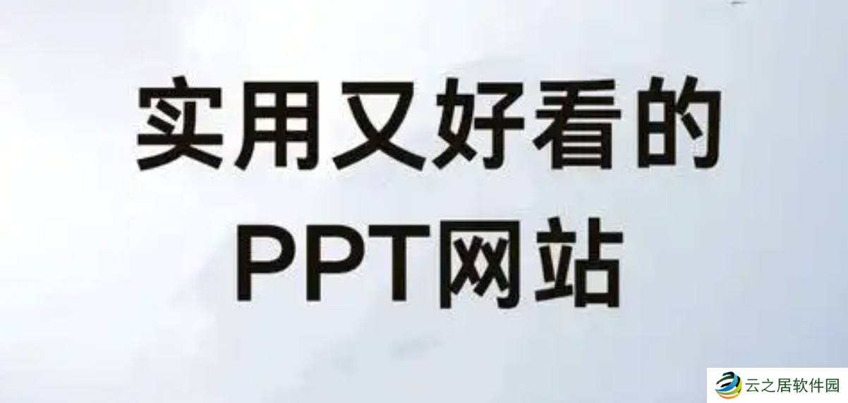 免费成品ppt下载网站推荐