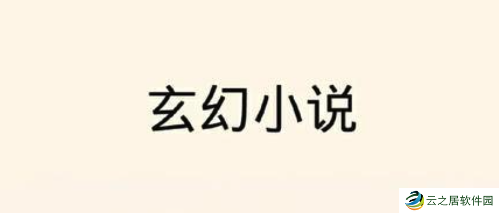 玄幻小说完结版排行榜2025 十款好看的玄幻小说已完结推荐