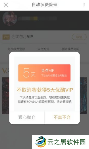 优酷视频会员怎么取消自动续费  优酷视频会员取消自动续费方法