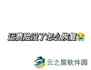 拼多多运费险在哪里找 拼多多运费险被被平台取消怎么恢复