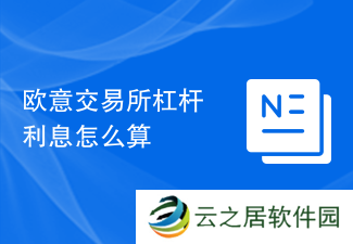 欧意交易所杠杆利息怎么算