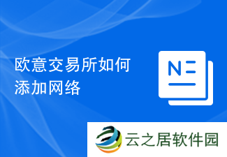 欧意交易所如何添加网络