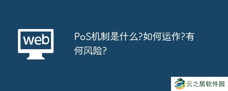 PoS机制是什么?如何运作?有何风险?