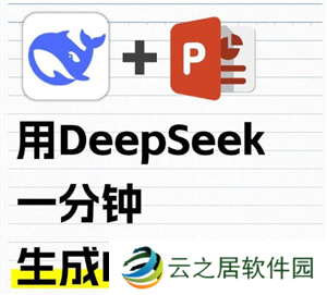 Deepseek自动生成PPT教程 Deepseek自动生成照片的三个步骤